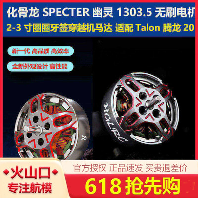 化骨龙SPECTER幽灵1303.5电机