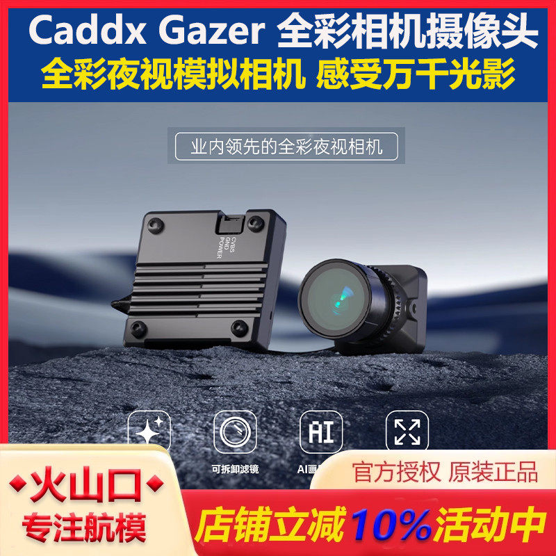 CaddxGazer全彩相机摄像头FPV