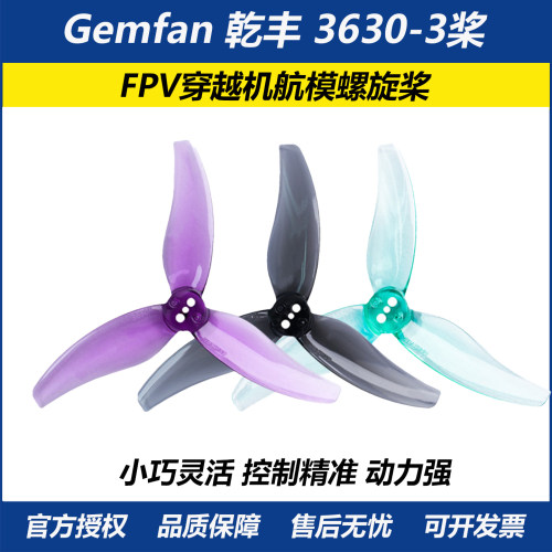 乾丰3630三叶桨FPV穿越机螺旋桨