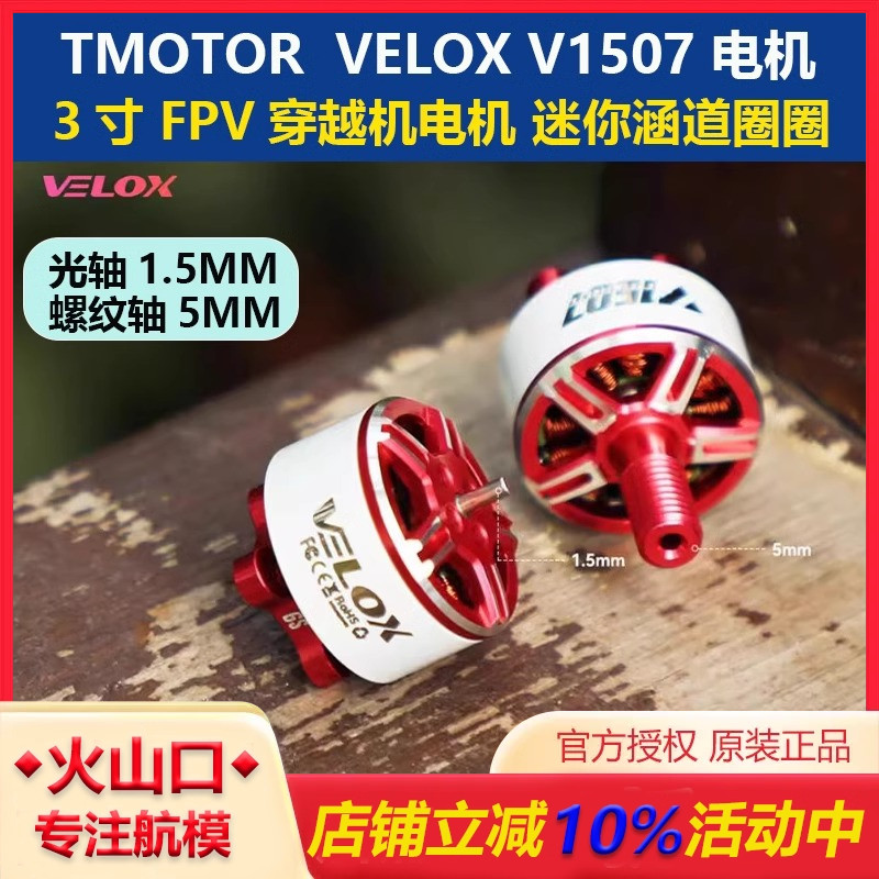 TMOTORV1507双轴穿越机电机