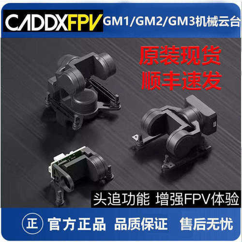 蜗牛GM1/GM2/GM3机械云台穿越机