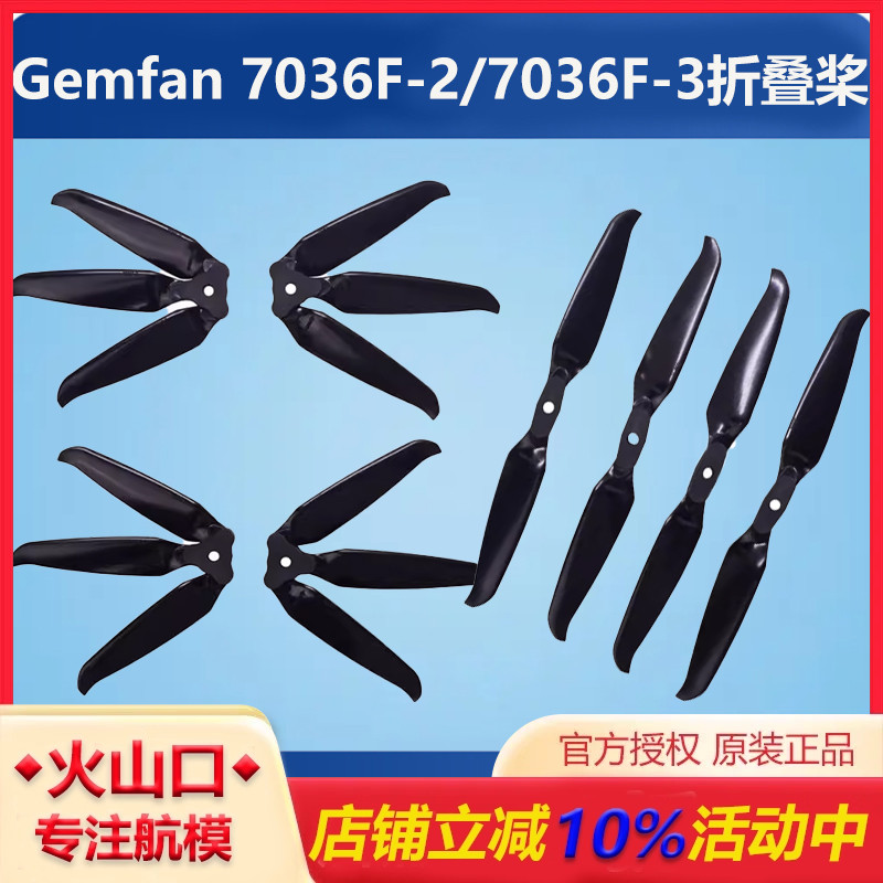 乾丰Gemfan 7036F-2/7036F-3折叠桨航模穿越机2叶3叶螺旋桨7寸