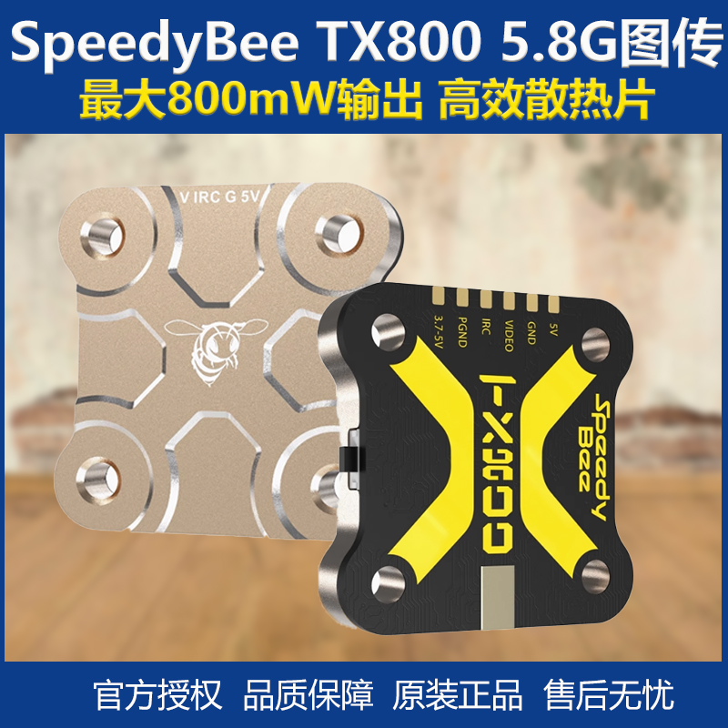 TX800图传/穿越机高效散热SB