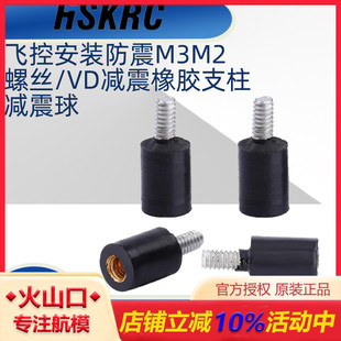 防震M3螺丝 飞控安装 VD减震橡胶支柱减震球 穿越机FPV