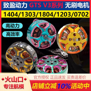 致盈GTS V3系列 1203 1404 1303 1804无刷电机室内穿越机竞速花飞