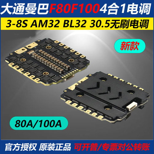 曼巴F80AF100A四合一电调3S-8S