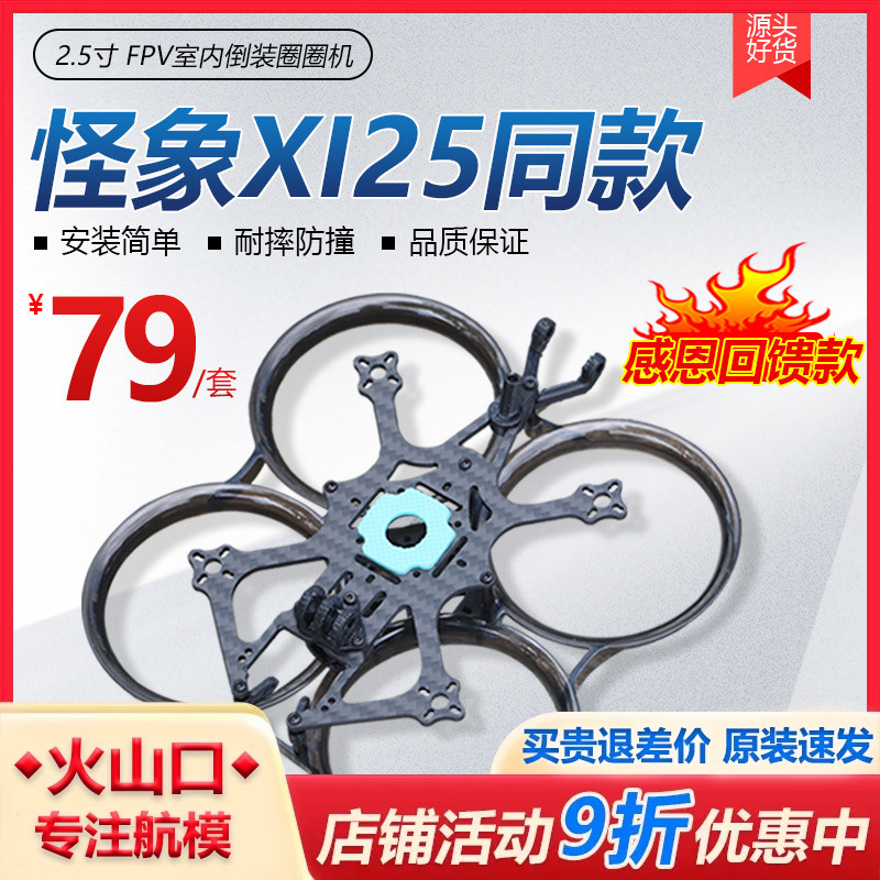 FPV穿越机 怪象25同款 2.5寸倒置防撞小四轴室内航拍圈圈机架怪像