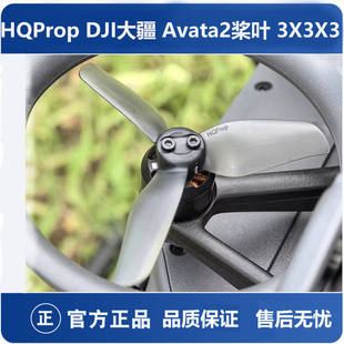 HQProp DJI大疆 Avata2 桨叶 3X3X3 高效率 高性能 3叶桨 航模
