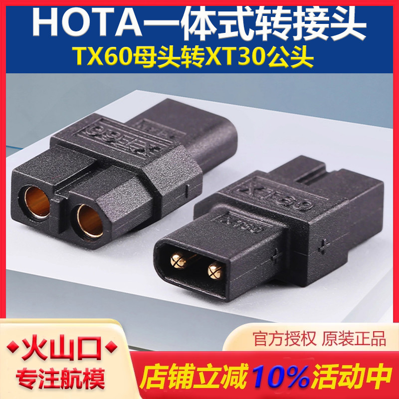 HOTATX60母转XT30公一体式转接头