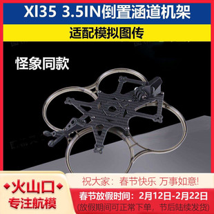 Xl35 3.5IN倒置涵道碳纤机架 适合模拟图传圈圈穿越机 怪象同款