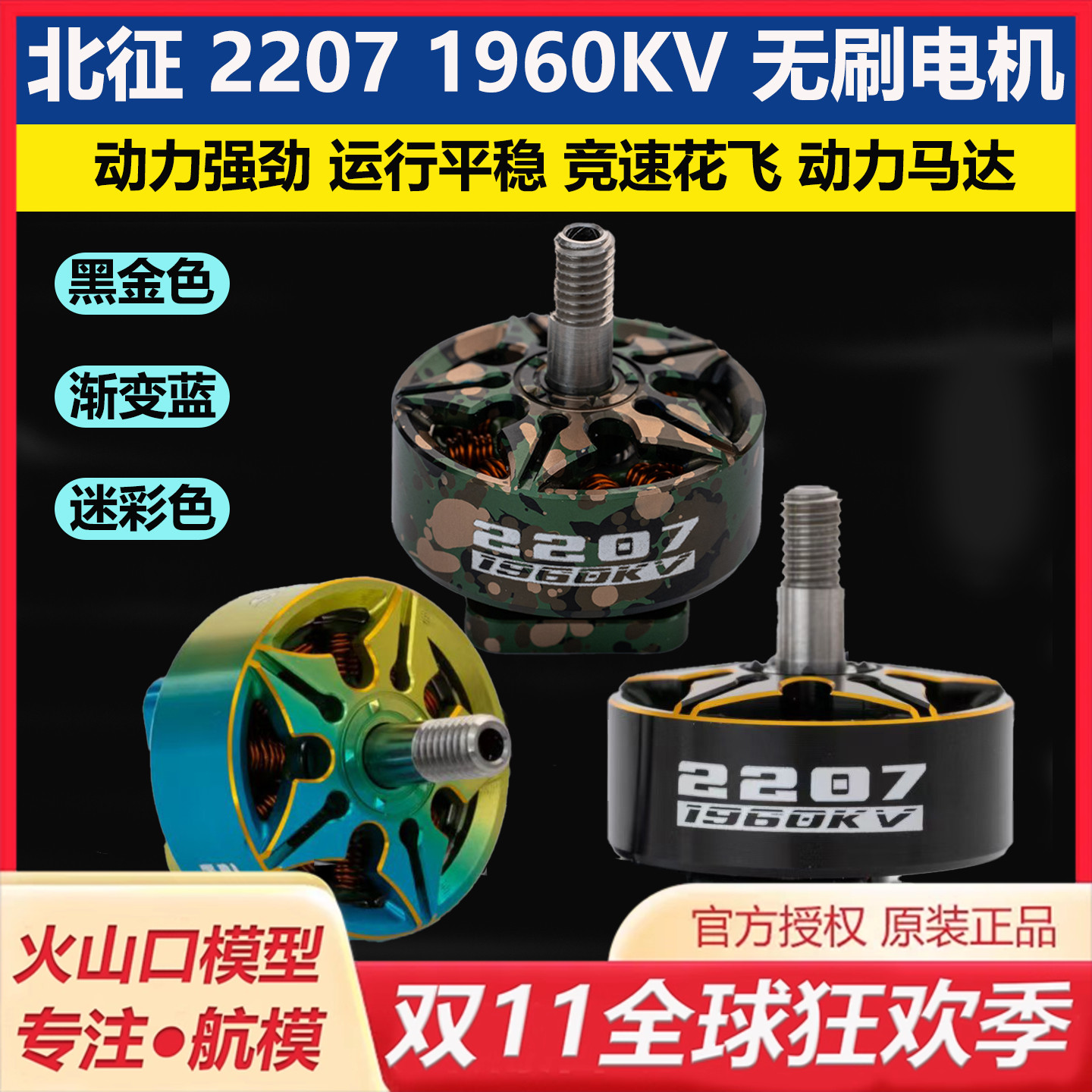 北征22071960KV迷彩渐变电机