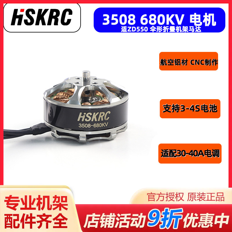 HSKRC 航模无刷电机马达3508 KV680 机架550 680四轴 六轴 多旋翼