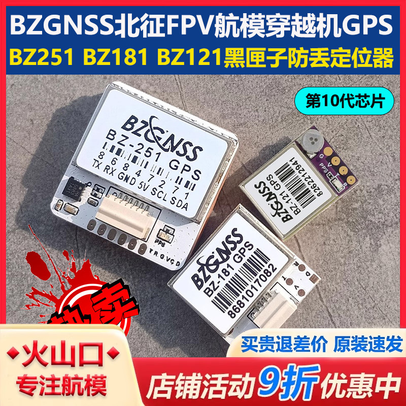 北征穿越机BZ251BZ181BZ121GPS