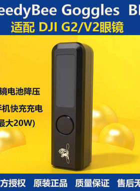 SpeedyBee Goggles BEC 适配 DJI FPV V2 G2 穿越机眼镜电池降压