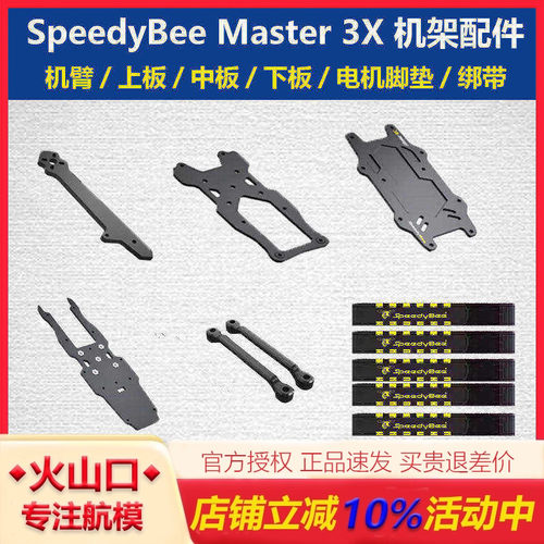 SpeedyBeeMaster3X机架清仓