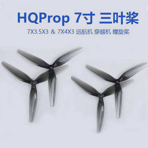 HQProp7寸三叶穿越机桨叶爆款