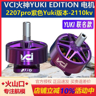 VCI 火神 YUKI EDITION 2110KV 2207pro 紫色 竞速 电机 Yuki版本