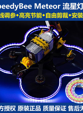 SpeedyBee Meteor流星灯带蓝牙调参Bee35穿越圈机跑马灯呼吸灯LED