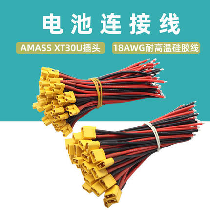 XT30U插头带线 18AWG 耐高温硅胶线 无人机电池连接线 主供电线