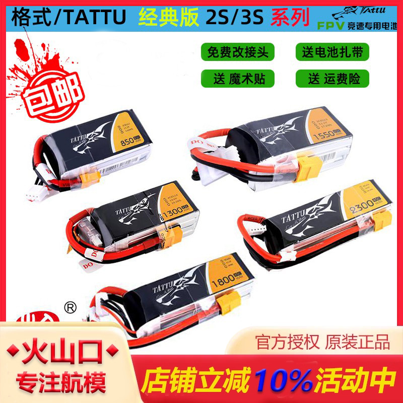 格氏格式航模电池TATTU