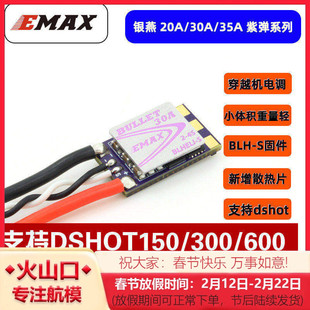 银燕EMAX Bullet 穿越机FPV分体电调 20A 30A 35A紫弹 支持DSHOT