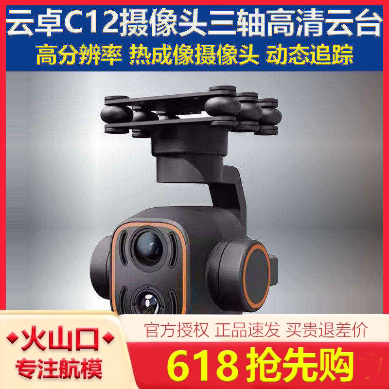 SKYDROID云卓C12摄像头三轴增稳双光云台航模飞机热成像高清数字