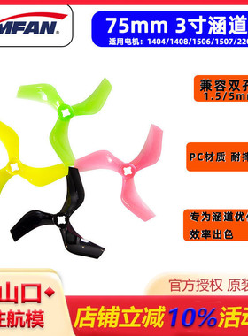 乾丰新款Ducted D75mm三寸正反桨3寸涵道螺旋桨兼容双孔位1.5/5MM