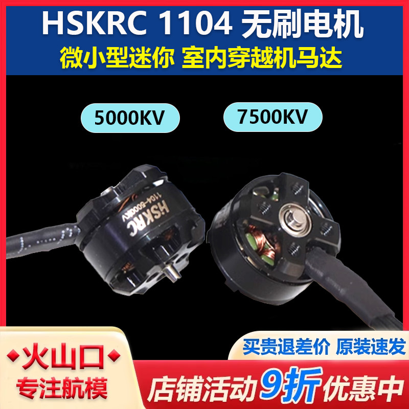HSKRC11045000KV内穿越机马达