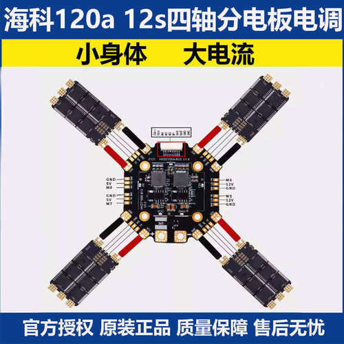 海科120a12s四轴分电板单体电调