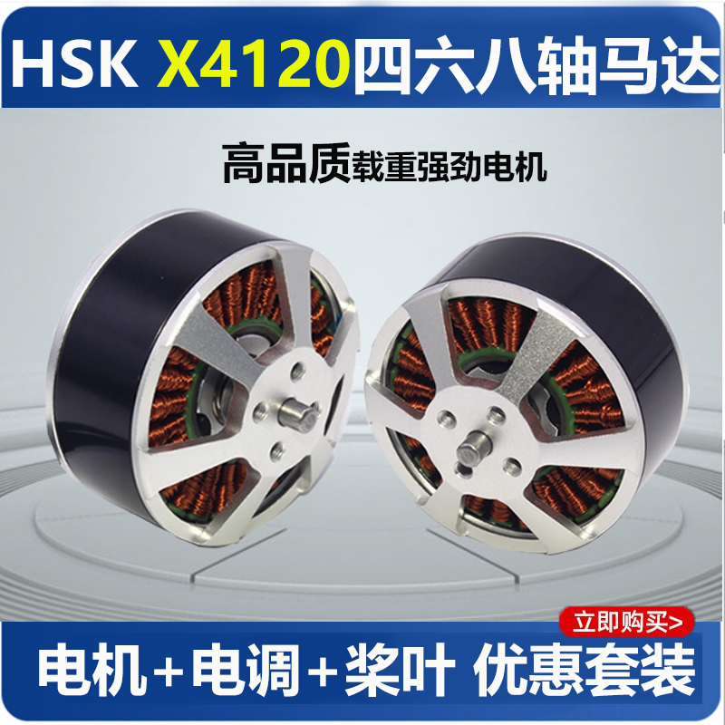 X4120多轴电机电调桨叶优惠套装