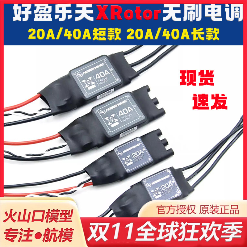 好盈40A20A电调长线短线款电调