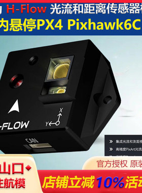 开源Holybro H-Flow光流计PX4 Pixhawk6C 6X多轴室内悬停传感器