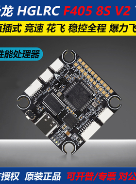 化骨龙 HGLRC F405 8S V2 飞控 直插式 竞速 花飞 FPV 穿越机