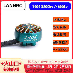 LANNRC1404电机 2-4寸小四轴穿越机涵道机花飞马达 4s 怪象25电机