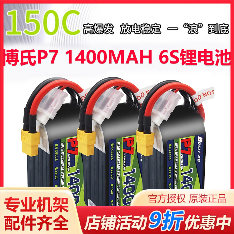 博氏1400MAH6s150C锂电池