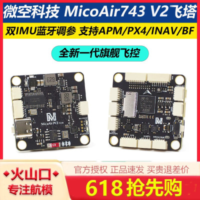 微空科技MicoAir743飞塔飞控