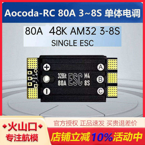 Aocoda-RC80A/70A单体电调无人机