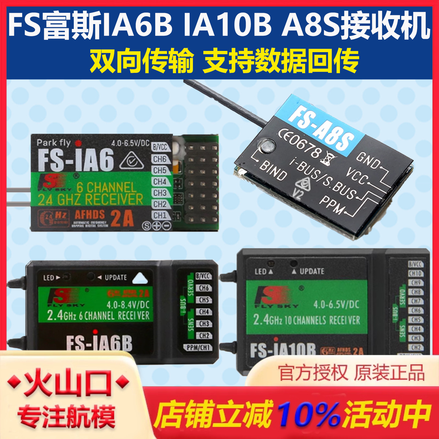 FS富斯航模遥控器接收机IA10B