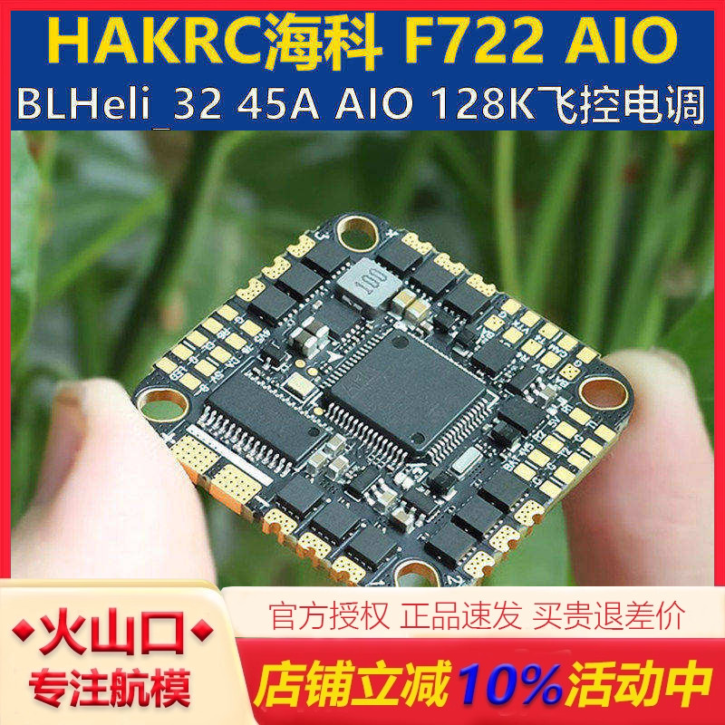 海科F72245AAIO飞控穿越机图片