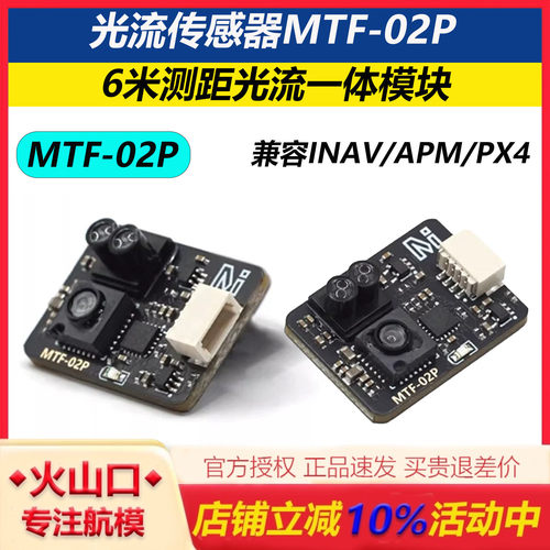 微空光流传感器MTF-02P6米测距