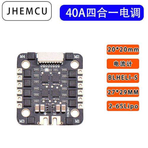 JHEMCU40A四合一电调20*20MM