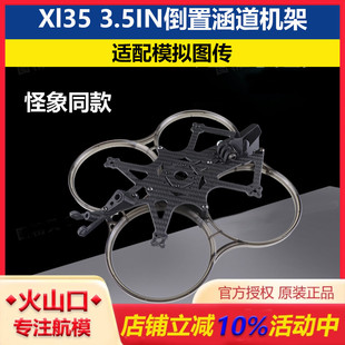 怪象同款 适合模拟图传圈圈穿越机 3.5IN倒置涵道碳纤机架 Xl35