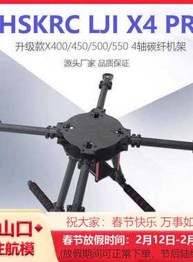 X400/450/500/550四轴碳纤机架带固定脚架LJI X4 PRO升级款8-13寸