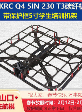 HSKRC Q4 5IN 230 T3碳纤机架 带保护框学生老年人培训保护罩机架