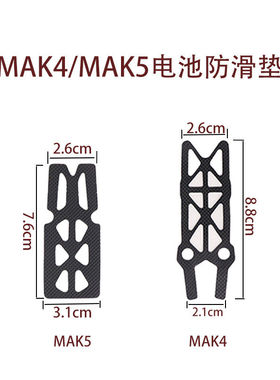 MAK4 MAK5电池防滑固定 防滑帖防滑垫 MAK4配件设备 HSKRC穿越机