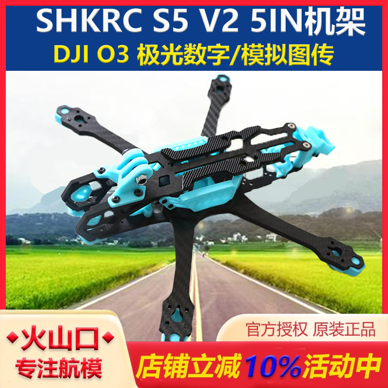 穿越机S5V2机架HSKRC新升级