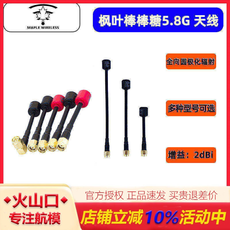 枫叶天线 5.8G棒棒糖天线 左右旋圆极化 穿越机数字 模拟图传天线