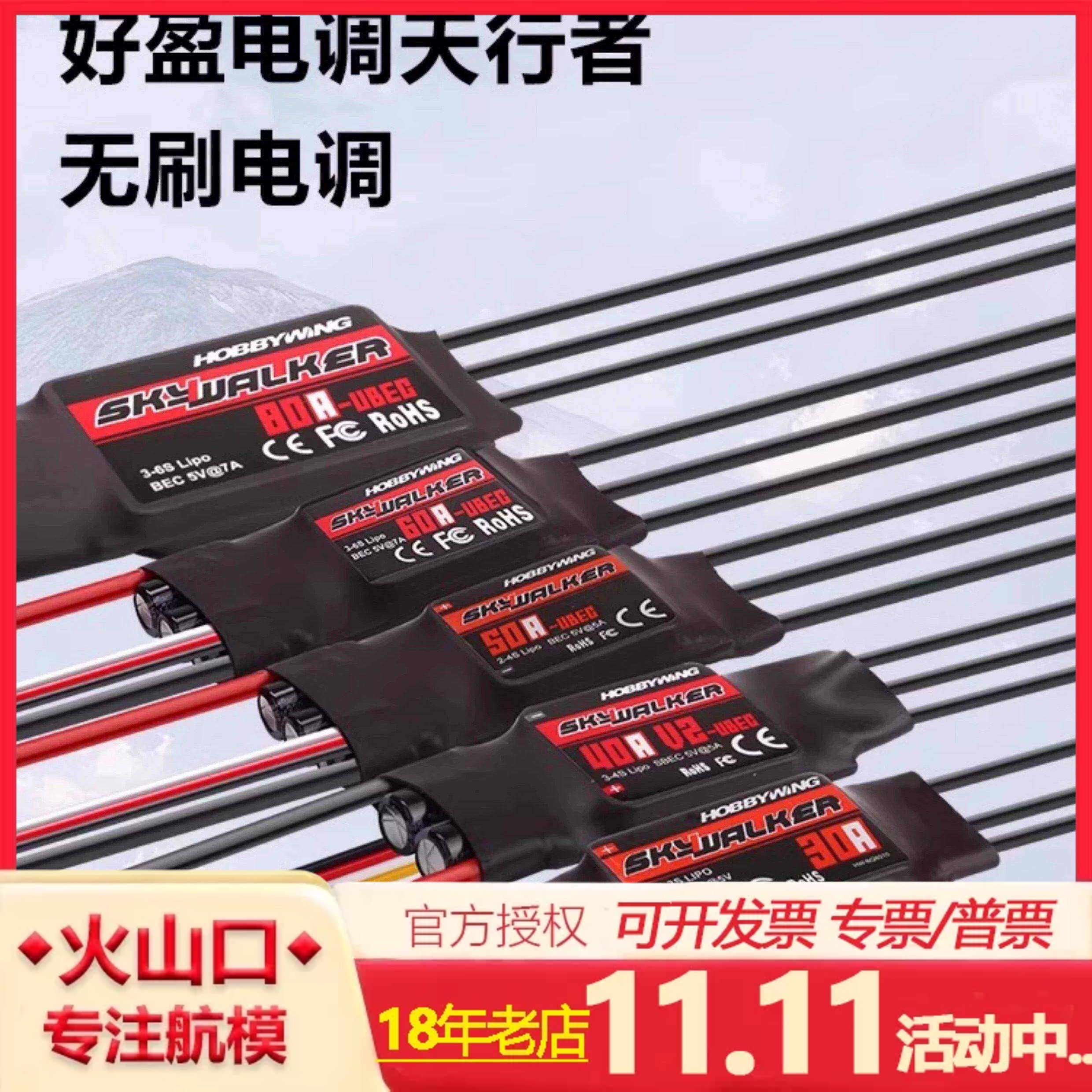 好盈电调天行者15A30A50A60A80A V2无刷电调航模固定翼电子调速器