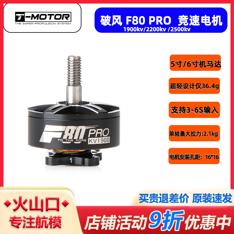 破风F80PRO竞速电机5-6寸穿越机