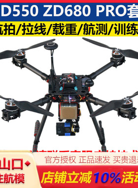 ZD550 ZD680 PRO套装机到手飞开源PIX APM飞控合力6C无人机多旋翼